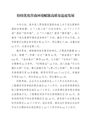 持续优化营商环境 赋能高质量追赶发展（20230816）