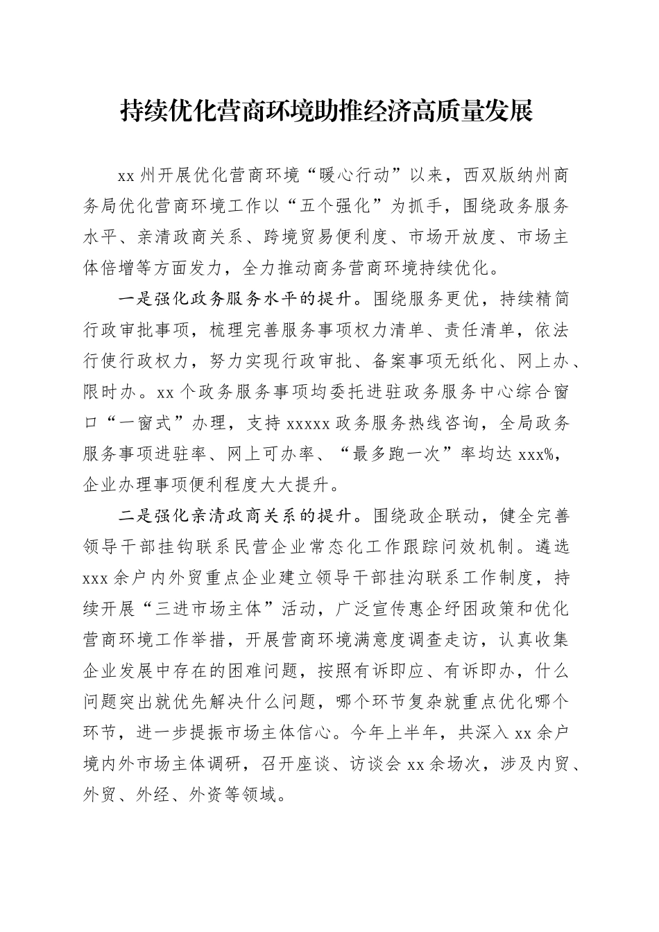 持续优化营商环境 助推经济高质量发展（20230801）_第1页