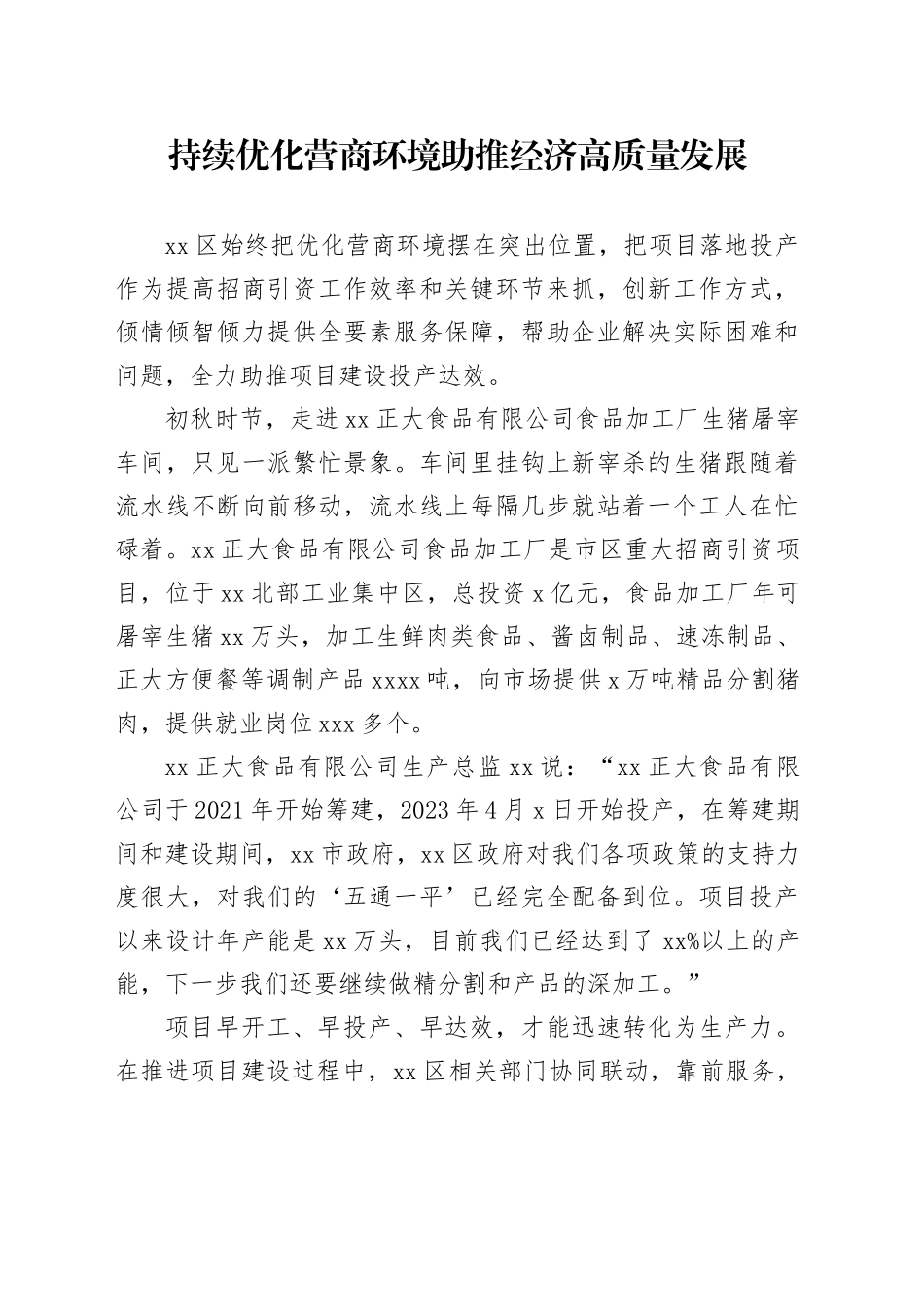 持续优化营商环境 助推经济高质量发展（20230817）_第1页