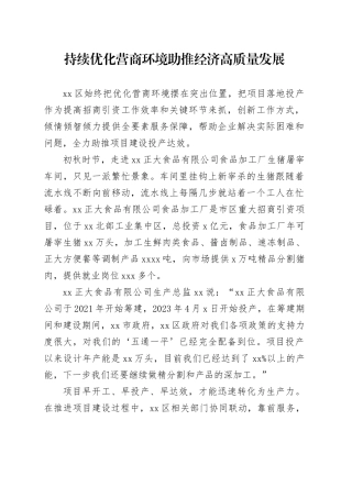 持续优化营商环境 助推经济高质量发展（20230817）