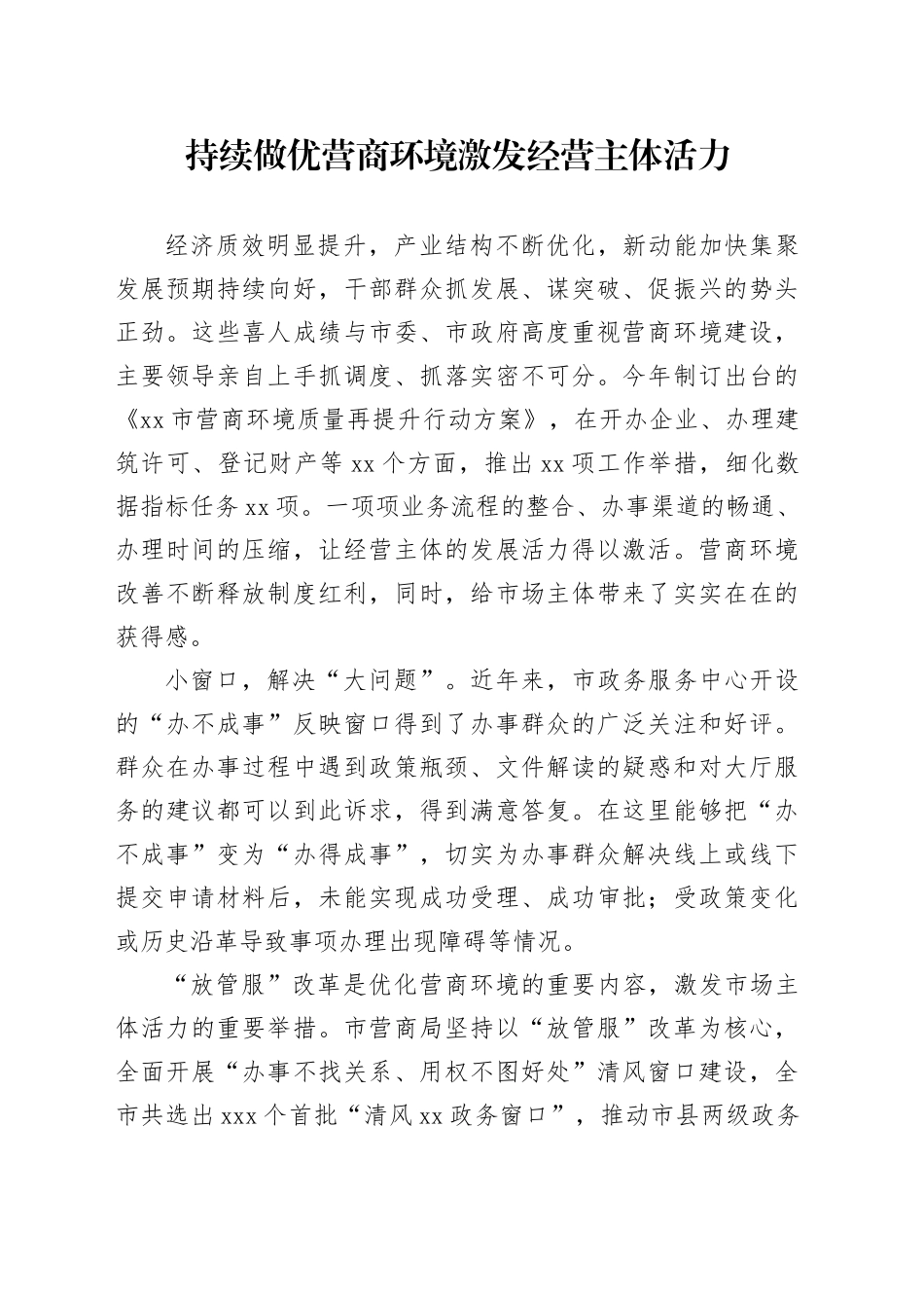 持续做优营商环境激发经营主体活力（20230815）_第1页