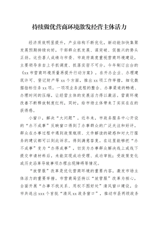持续做优营商环境激发经营主体活力（20230815）