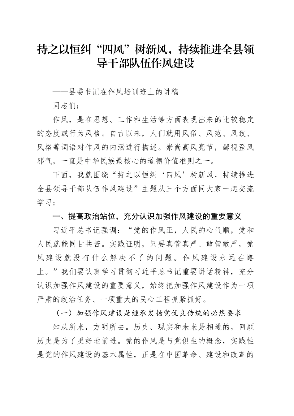 持之以恒纠“四风”树新风，持续推进全县领导干部队伍作风建设县委书记在作风培训班上的党课讲稿_第1页
