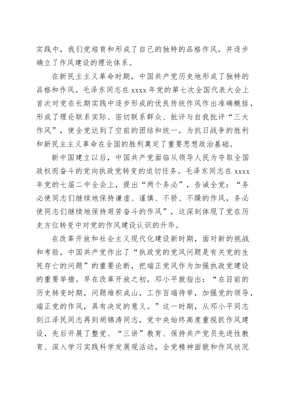 持之以恒纠“四风”树新风，持续推进全县领导干部队伍作风建设县委书记在作风培训班上的党课讲稿_第2页