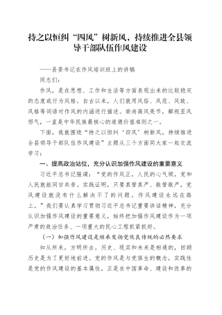 持之以恒纠“四风”树新风，持续推进全县领导干部队伍作风建设县委书记在作风培训班上的党课讲稿