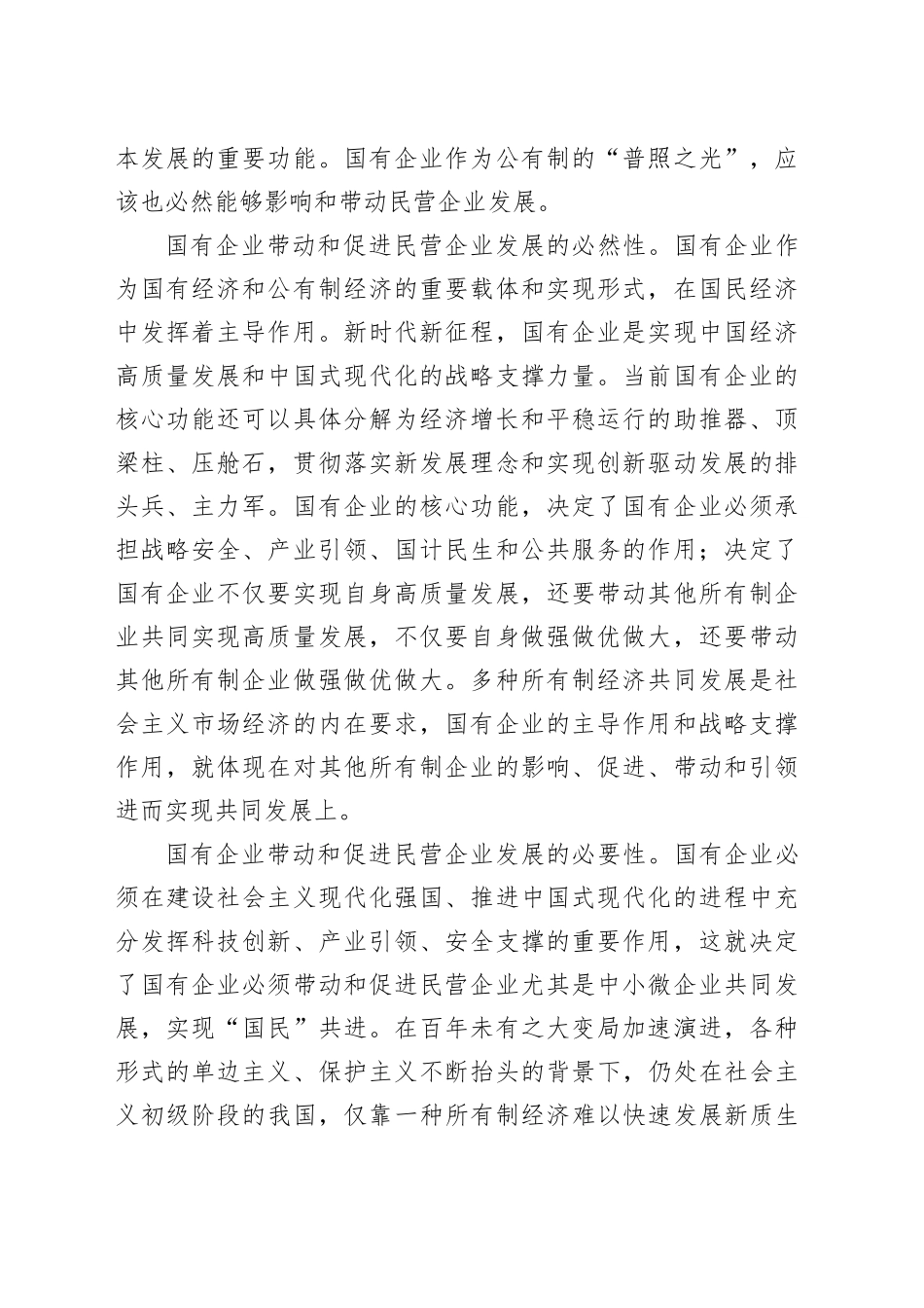 充分发挥国有企业带动民营企业共同发展的重要作用_第2页