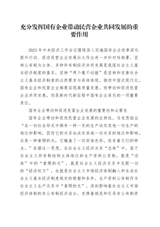 充分发挥国有企业带动民营企业共同发展的重要作用