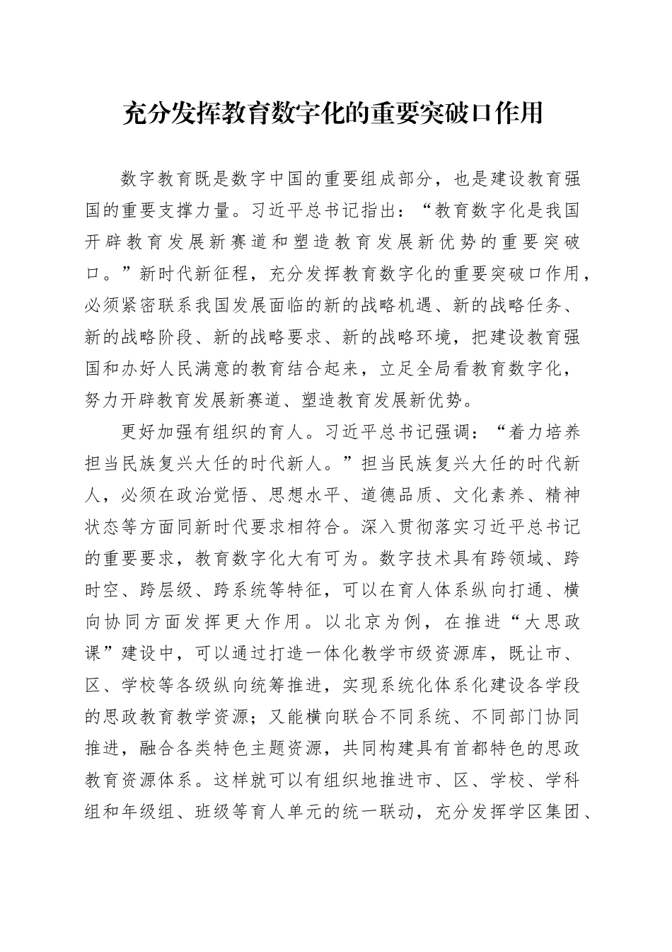 充分发挥教育数字化的重要突破口作用_第1页