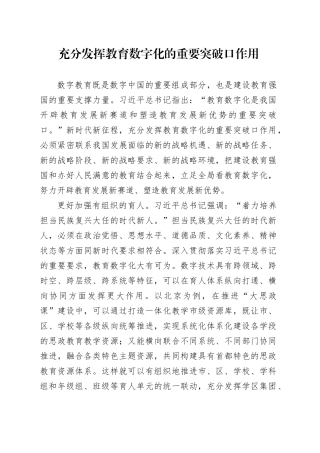 充分发挥教育数字化的重要突破口作用