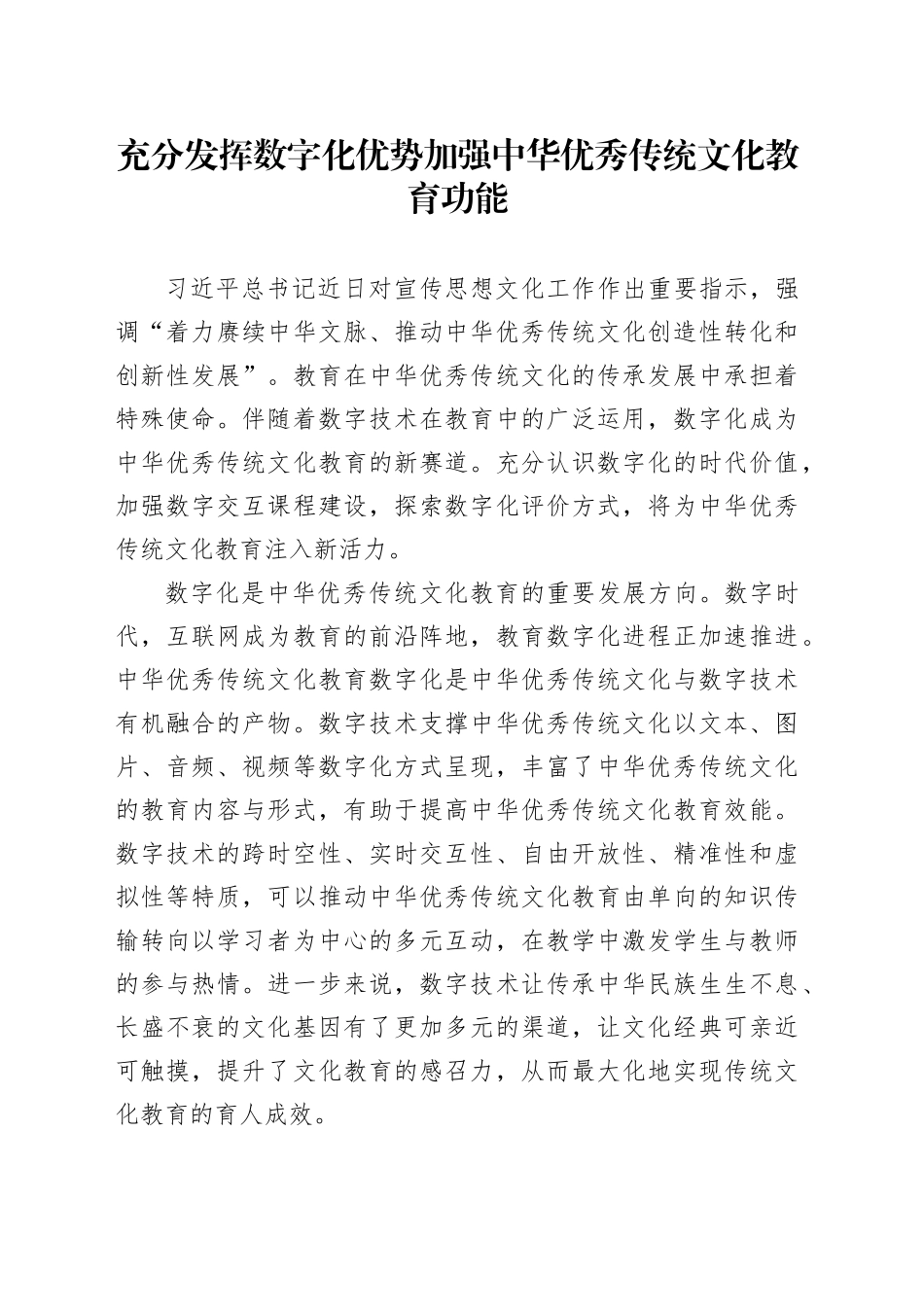 充分发挥数字化优势 加强中华优秀传统文化教育功能_第1页