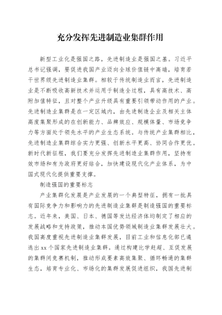 充分发挥先进制造业集群作用