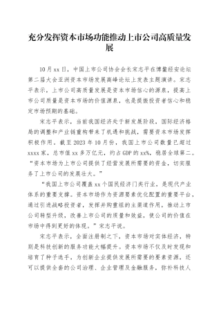 充分发挥资本市场功能 推动上市公司高质量发展