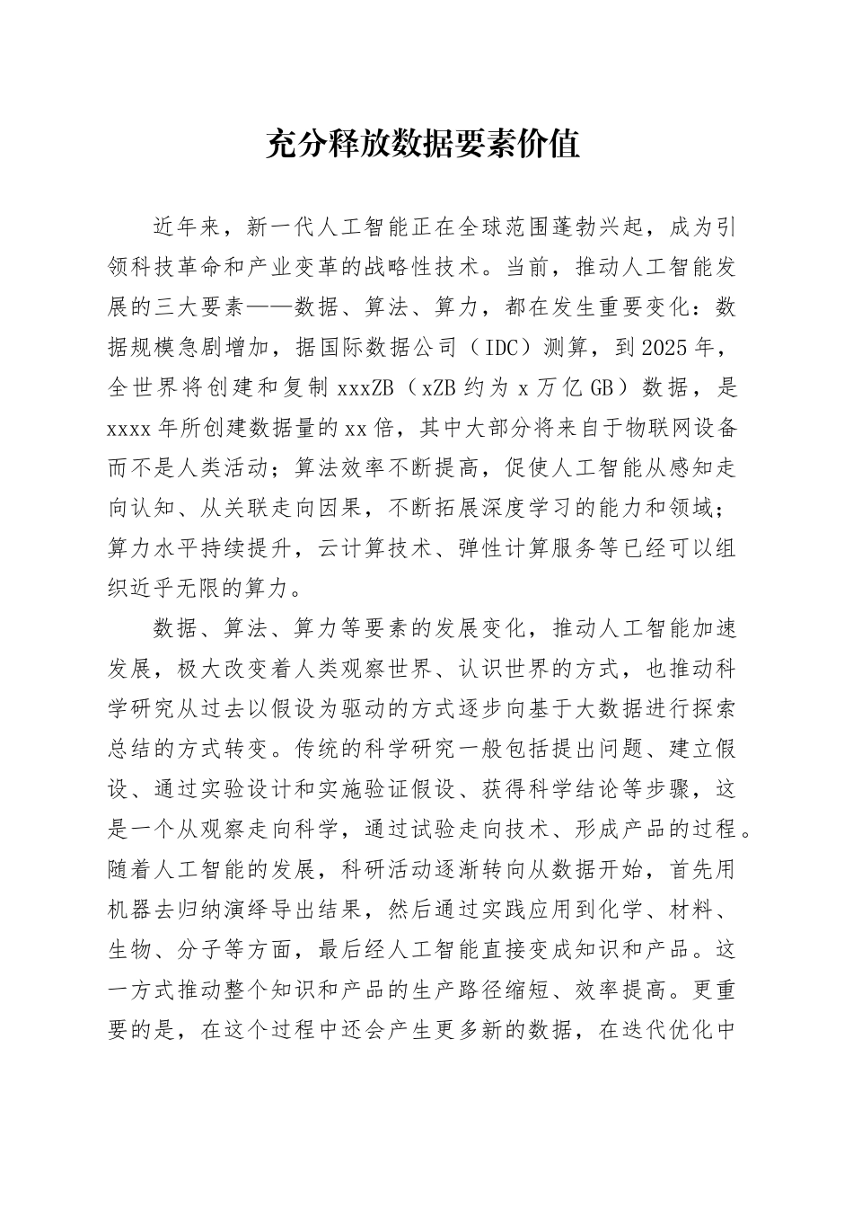 充分释放数据要素价值_第1页