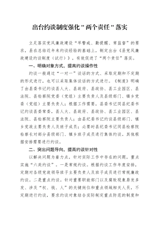 出台约谈制度强化＂两个责任＂落实