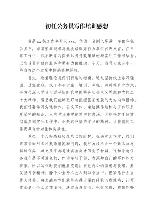 初任公务员写作培训发言稿