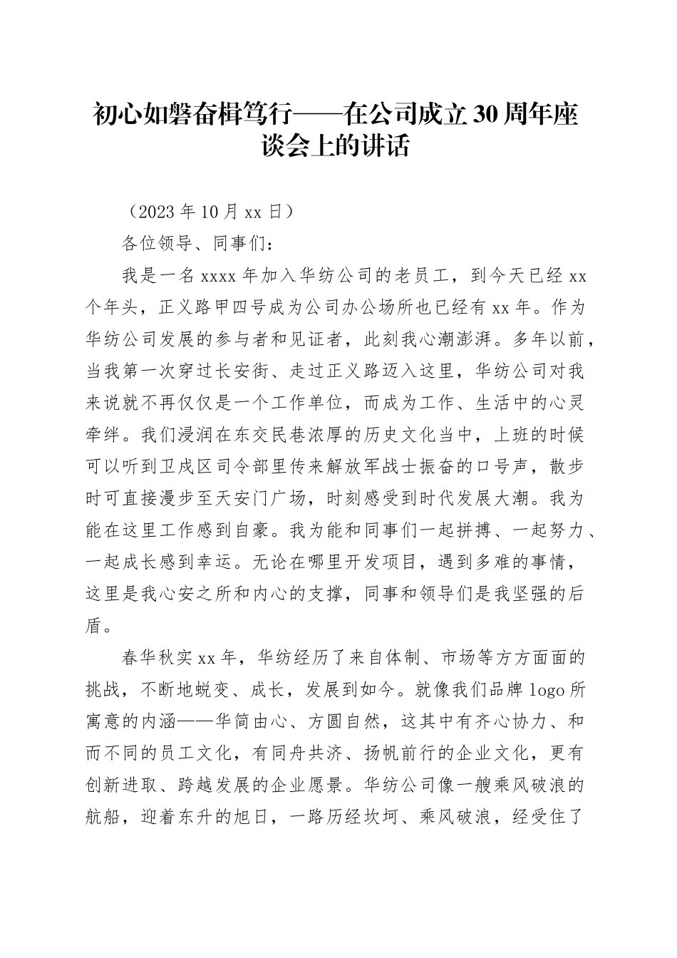 初心如磐奋楫笃行——在公司成立30周年座谈会上的讲话_第1页