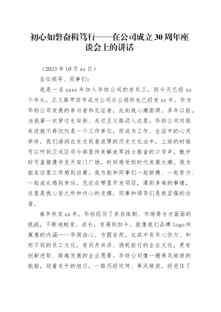 初心如磐奋楫笃行——在公司成立30周年座谈会上的讲话