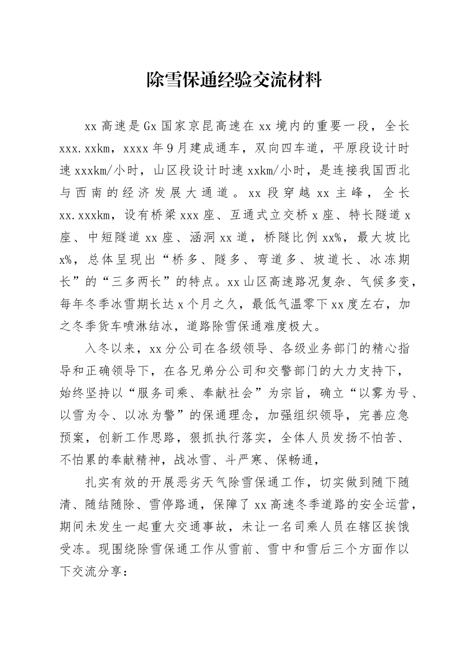 除雪保通经验交流材料_第1页