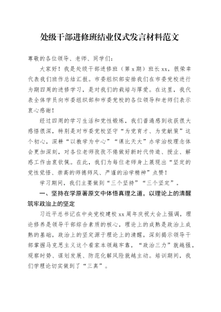 处级干部进修班结业仪式发言材料党校培训心得体会231124