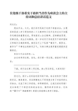 处级干部重实干敢担当善作为座谈会主持词和讲话20231227