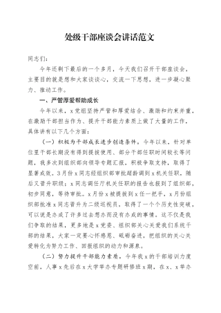 处级干部座谈会讲话20231227