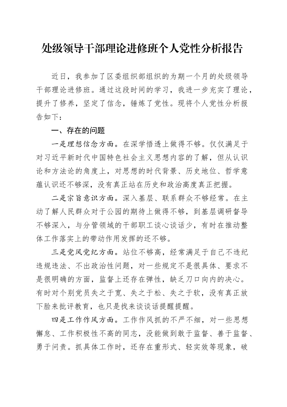 处级领导干部理论进修班个人党性分析报告_第1页