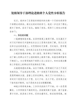 处级领导干部理论进修班个人党性分析报告
