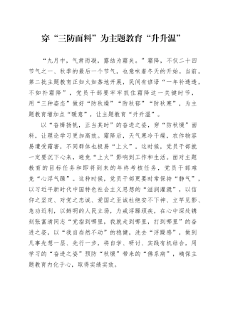 穿“三防面料” 为主题教育“升升温”
