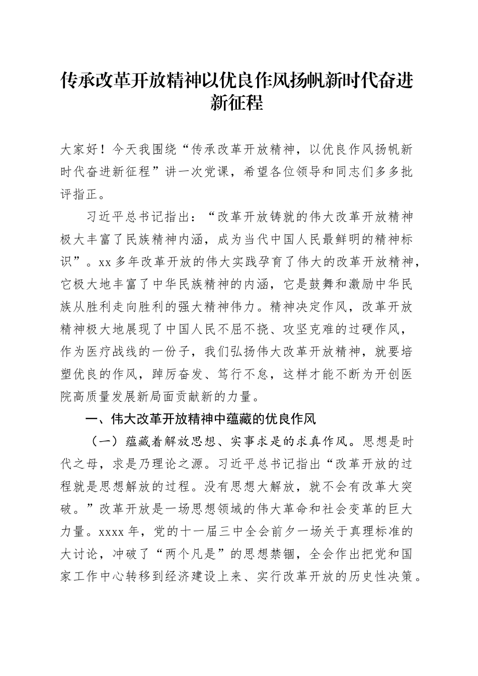 传承改革开放精神 以优良作风扬帆新时代奋进新征程_第1页