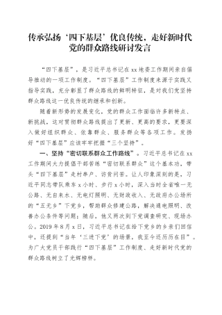 传承弘扬‘四下基层’优良传统，走好新时代党的群众路线研讨发言