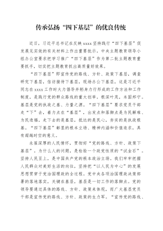 传承弘扬“四下基层”的优良传统