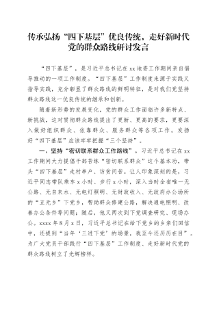 传承弘扬“四下基层”优良传统，走好新时代党的群众路线研讨发言
