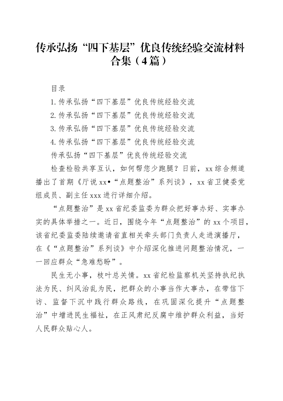 传承弘扬“四下基层”优良传统经验交流材料合集（4篇）_第1页