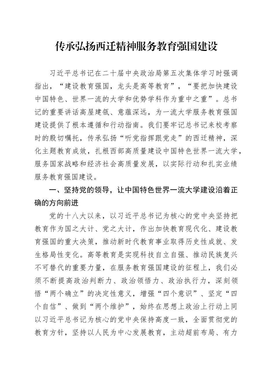 传承弘扬西迁精神 服务教育强国建设_第1页