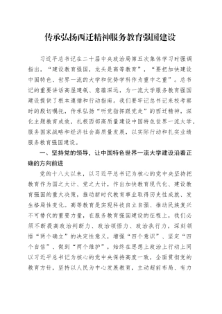 传承弘扬西迁精神 服务教育强国建设