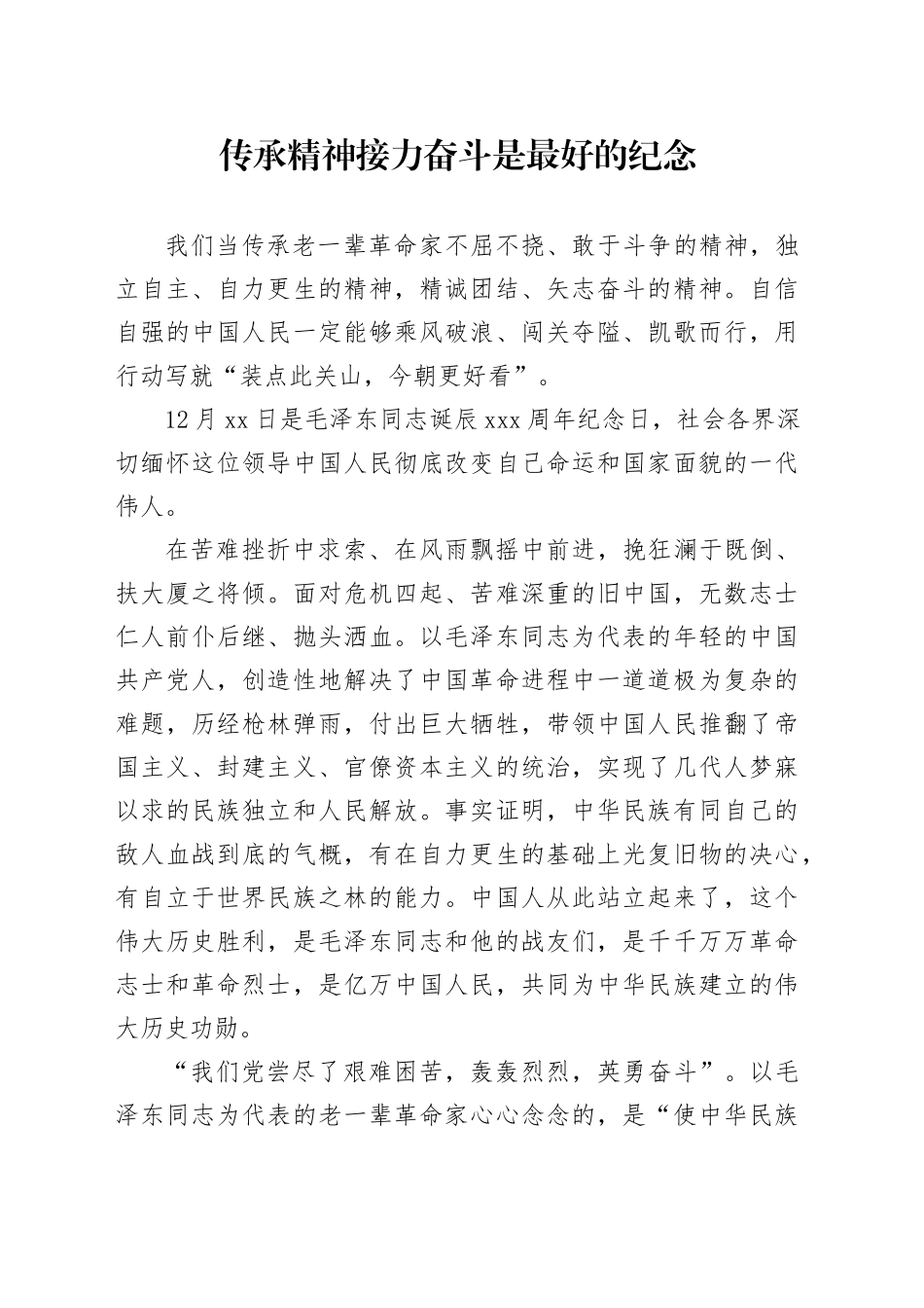 传承精神接力奋斗是最好的纪念_第1页