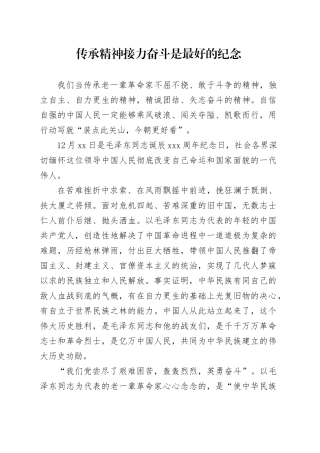 传承精神接力奋斗是最好的纪念