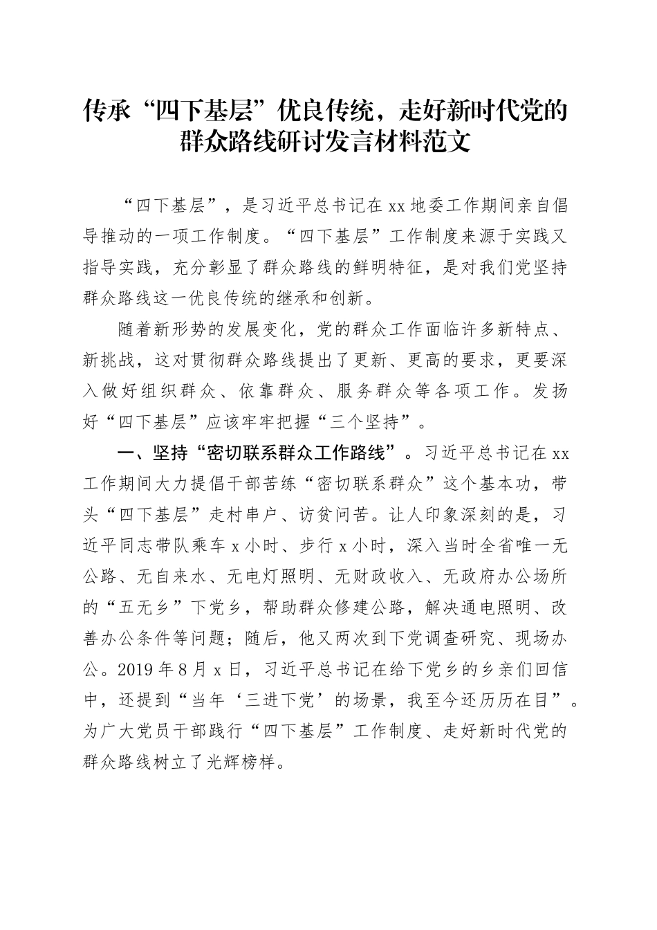 传承四下基层优良传统走好新时代群众路线研讨发言材料心得体会_第1页