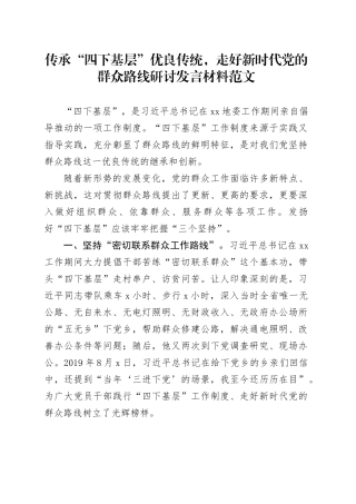 传承四下基层优良传统走好新时代群众路线研讨发言材料心得体会