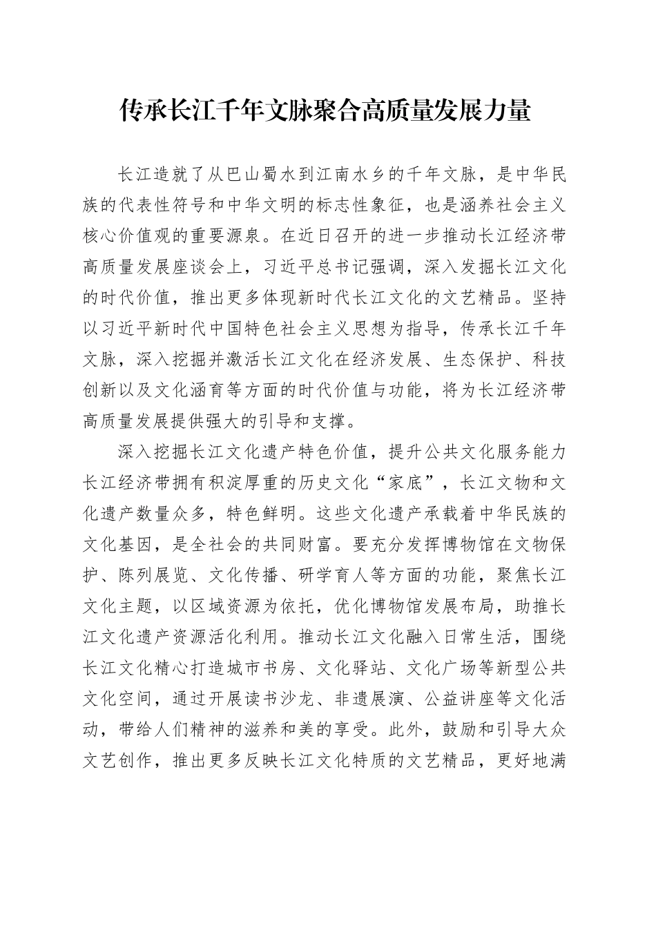 传承长江千年文脉 聚合高质量发展力量_第1页