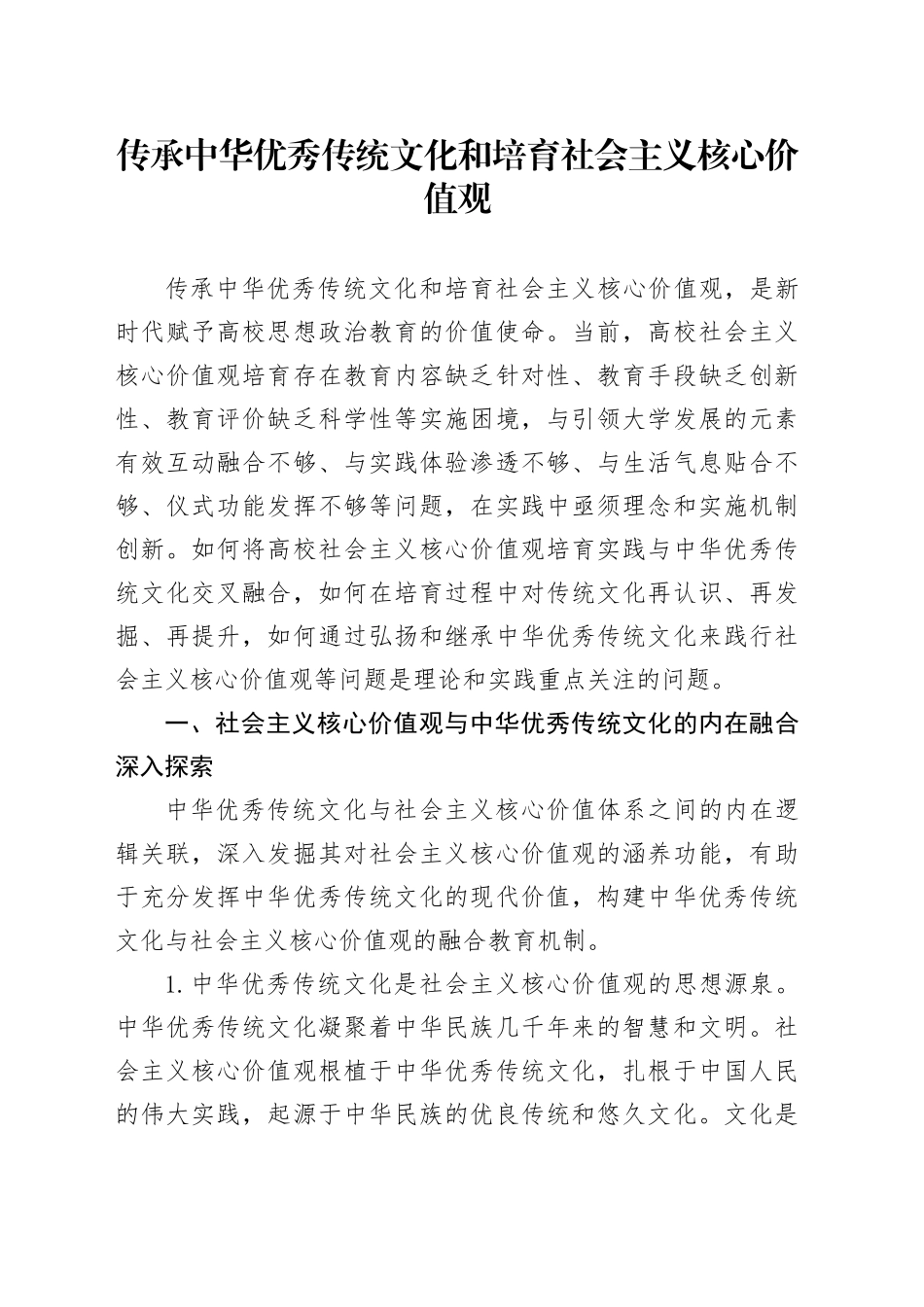 传承中华优秀传统文化和培育社会主义核心价值观_第1页