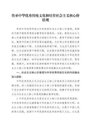 传承中华优秀传统文化和培育社会主义核心价值观