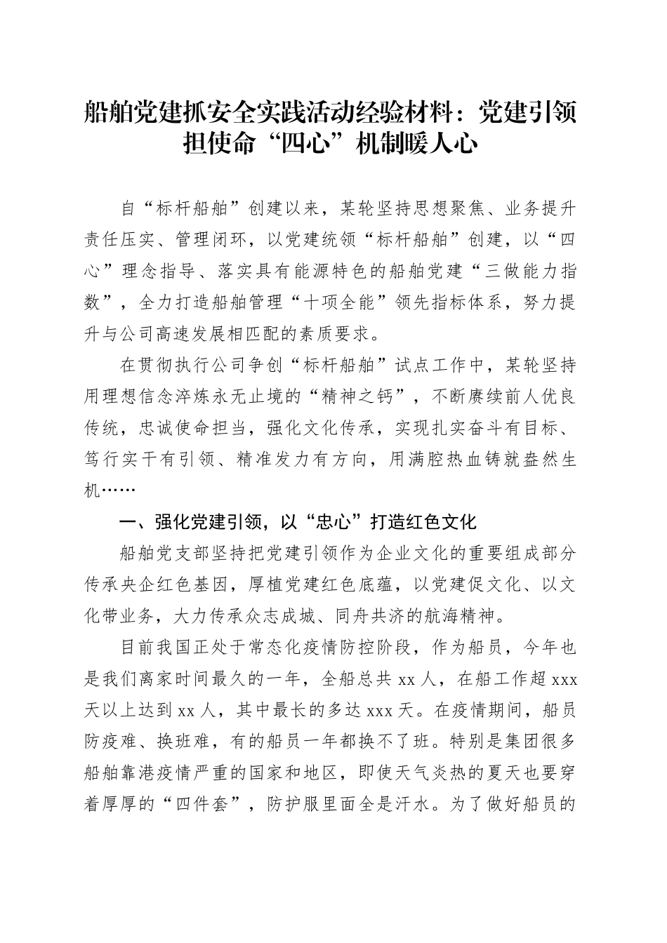 船舶党建抓安全实践活动经验材料：党建引领担使命 “四心”机制暖人心_第1页