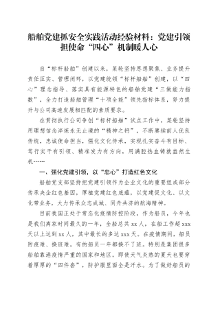 船舶党建抓安全实践活动经验材料：党建引领担使命 “四心”机制暖人心
