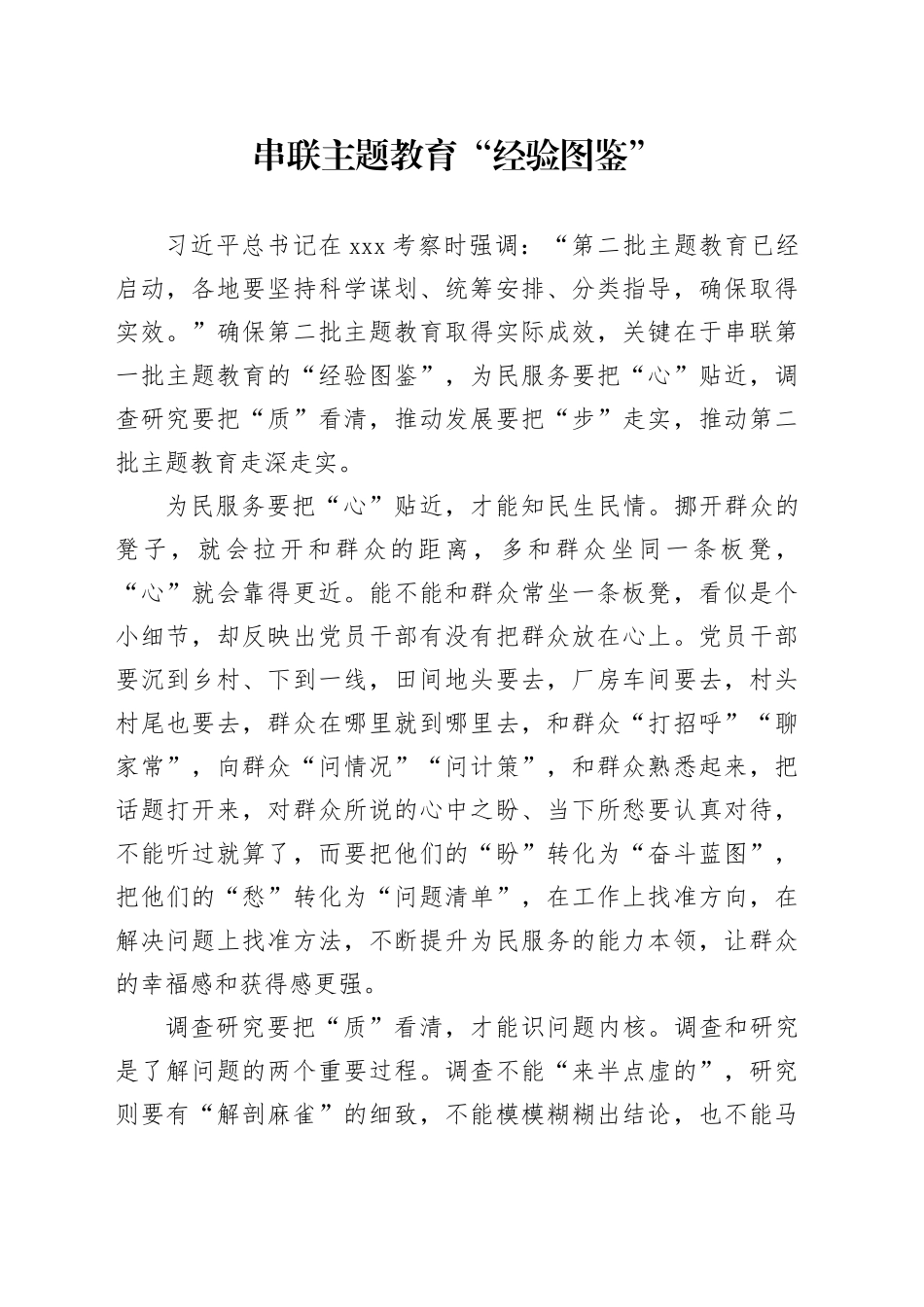 串联主题教育“经验图鉴”_第1页