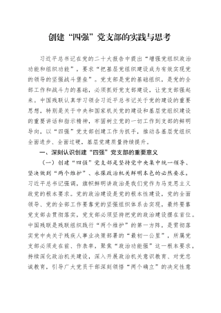 创建“四强”党支部的实践与思考