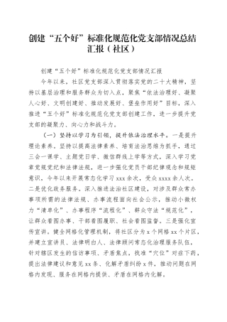 创建“五个好”标准化规范化党支部情况总结汇报（社区）