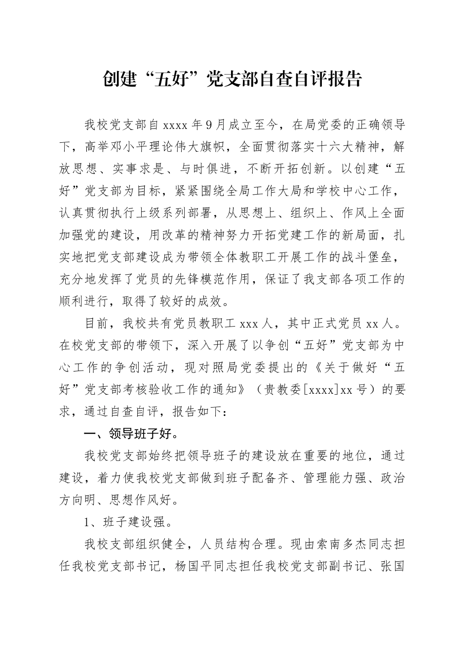 创建“五好”党支部自查自评报告_第1页