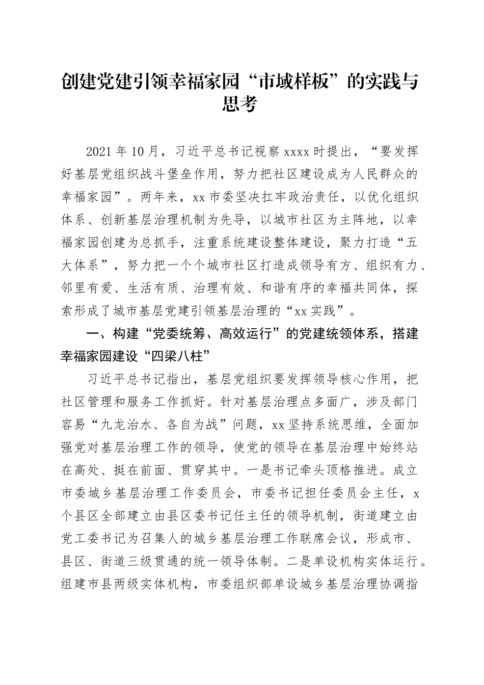 创建党建引领幸福家园“市域样板”的实践与思考_第1页