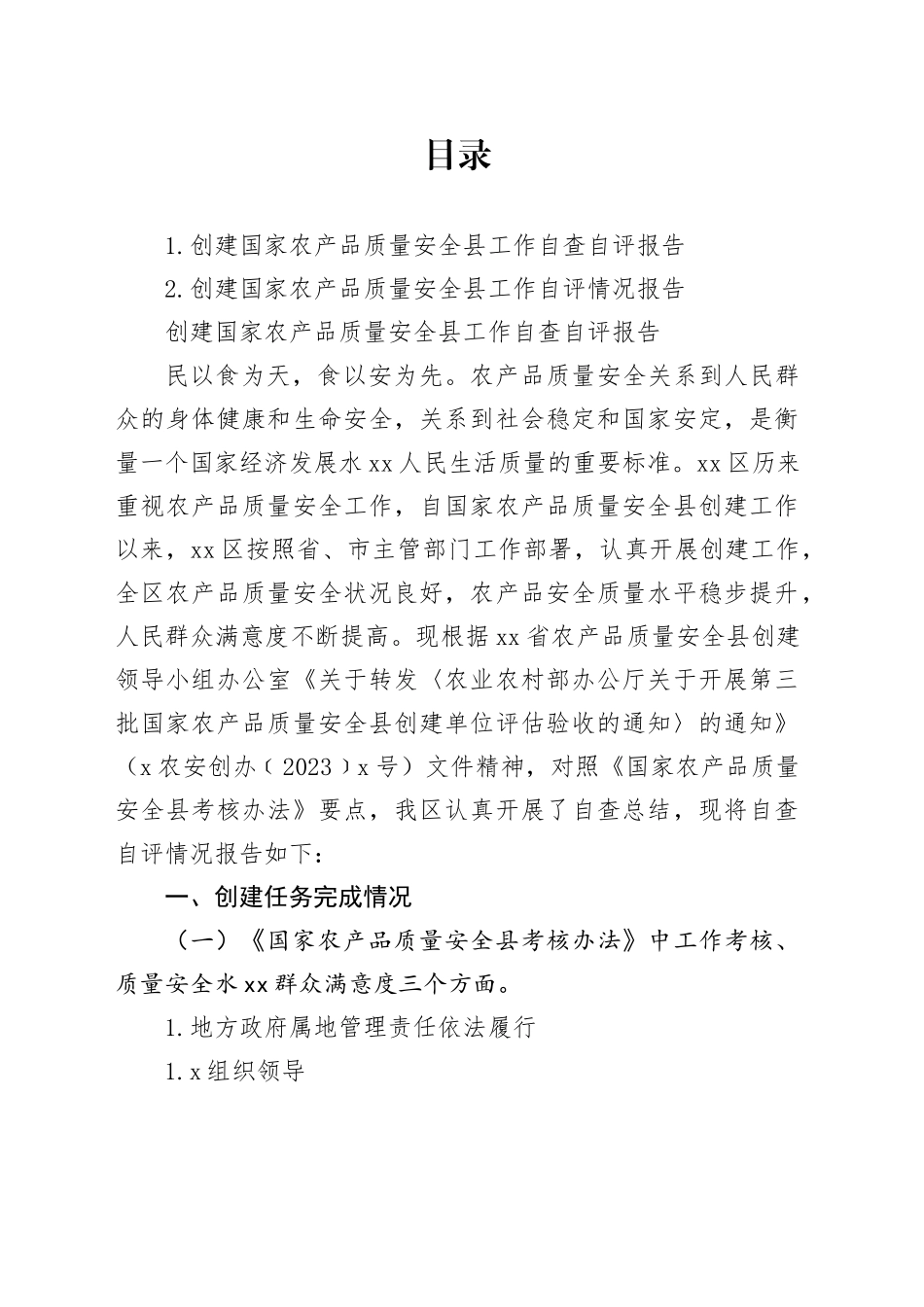 创建国家农产品质量安全县工作自查自评报告_第1页